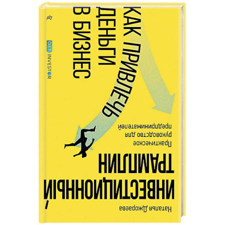 Финансы. Денежное обращение, книга Инвестиционный трамплин. Как привлечь деньги в бизнес купить по скидке