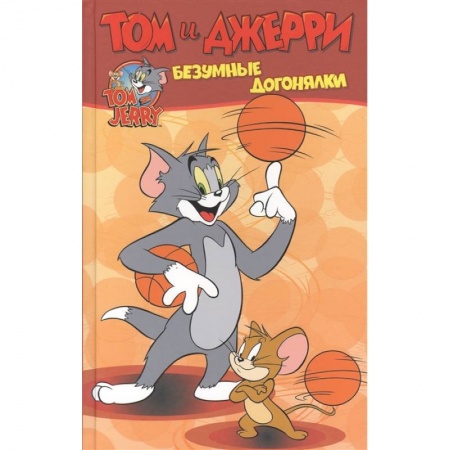 Кроссворды, головоломки, комиксы, книга Том и Джерри. Безумные догонялки купить по скидке