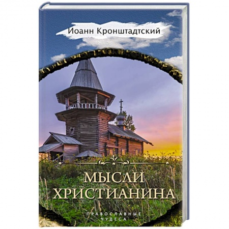 Духовная литература, книга Мысли христианина купить по скидке