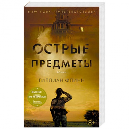 Зарубежный детектив, книга Острые предметы. Кто-то взрослый купить по скидке