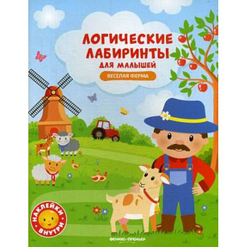 Веселая ферма: книжка с наклейками