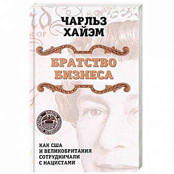 Братство бизнеса. Как США и Великобритания сотрудничали с нацистами