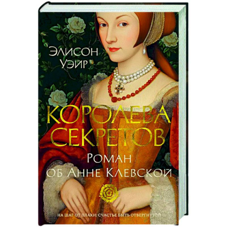 Исторический роман, книга Королева секретов. Роман об Анне Клевской купить по скидке