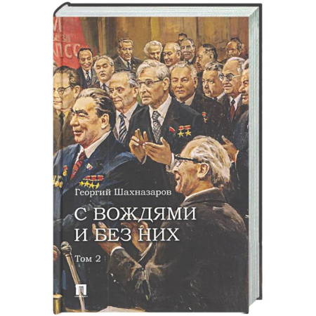 Мемуары, биографии исторических личностей, книга С вождями и без них. Том 2 купить по скидке