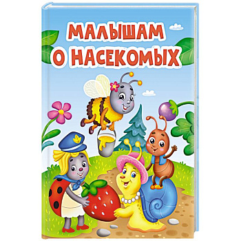 Малышам о насекомых