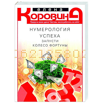 Нумерология успеха. Запусти колесо Фортуны