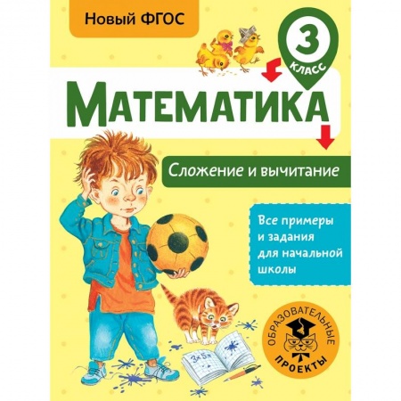 Образовательные системы. 1-4 классы, книга Математика. Сложение и вычитание. 3 класс купить по скидке