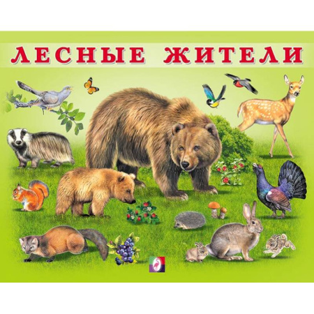 Книги для дошкольников (4-6 лет), книга УМ. Лесные жители купить по скидке