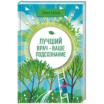 Лучший врач - ваше подсознание