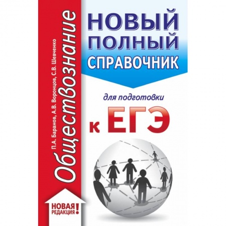 Школьникам и абитуриентам, книга ЕГЭ. Обществознание. Новый полный справочник для подготовки к ЕГЭ купить по скидке