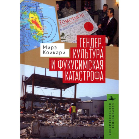Социальная философия, книга Гендер, культура и фукусимская катастрофа купить по скидке