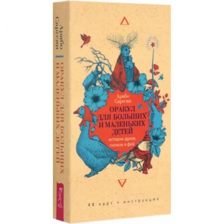 Гадание по картам Таро, книга Оракул для больших и маленьких детей. Истории духов, гномов и фей. 48 карт купить по скидке