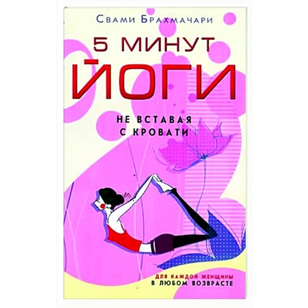 Йога. Философия и течения, книга 5 минут йоги не вставая с кровати. Для каждой женщ купить по скидке