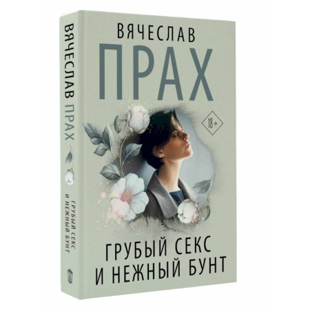 Отечественный любовный роман, книга Грубый секс и нежный бунт купить по скидке