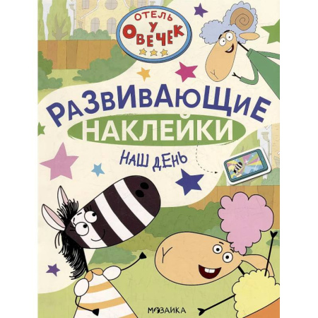 Книжки с наклейками, книга Наш день купить по скидке