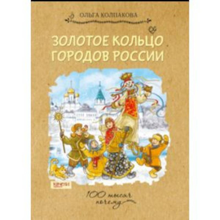 История России, книга Золотое кольцо городов России купить по скидке