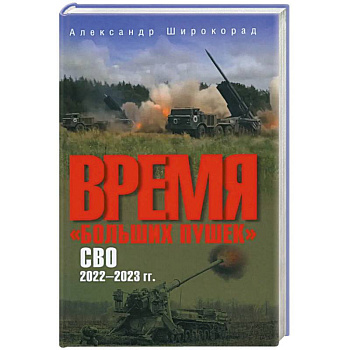 Время 'больших пушек'. СВО. 2022-2023 гг.