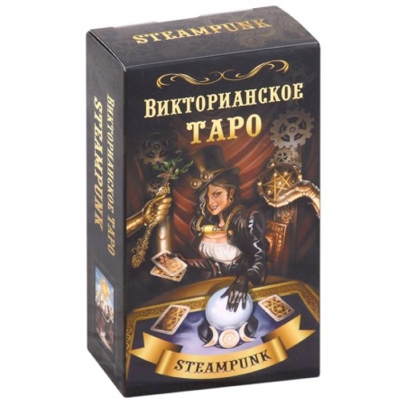 Гадание по картам Таро, книга Викторианское Таро (78 карт) купить по скидке