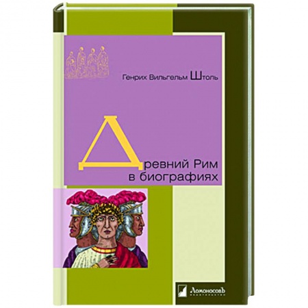 Мемуары, биографии военных деятелей, книга Древний Рим в биографиях купить по скидке