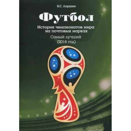 Хоккей, книга Футбол. История чемпионатов мира на почтовых марках. Самый лучший (2018) купить по скидке