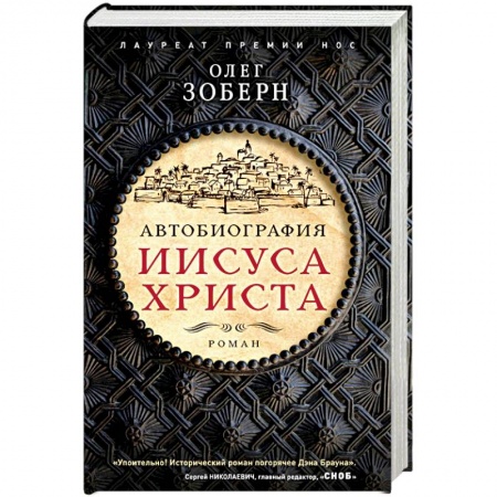 Историческая художественная проза, книга Автобиография Иисуса Христа купить по скидке