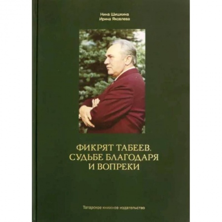 Мемуары, биографии бизнесменов, книга Фикрят Табеев.Судьбе благодаря и вопреки купить по скидке