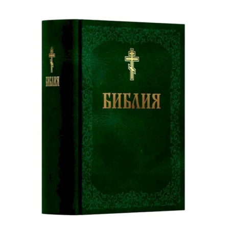 Библия. Евангелия. Тексты, книга Библия. Книга Священного Писания: Ветхого и Нового Завета. (Зеленая) купить по скидке