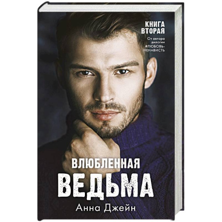 Отечественный любовный роман, книга Влюбленная ведьма купить по скидке