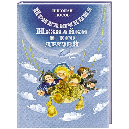 Сказки отечественных писателей, книга Приключения Незнайки и его друзей купить по скидке