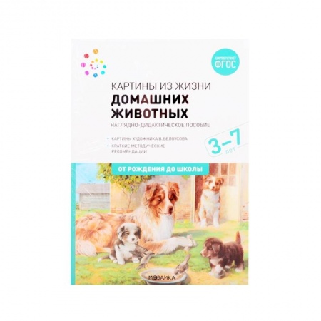 Животный и растительный мир, книга Картины из жизни домашних животных. Наглядно-дидактическое пособие. ФГОС купить по скидке