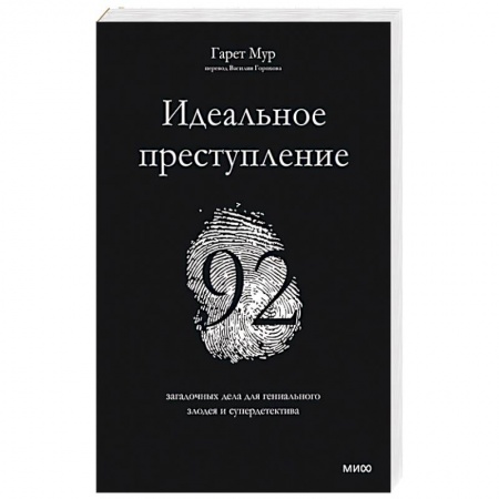 Фокусы, игры, судоку, кроссворды и т.д., книга Идеальное преступление: 92 загадочных дела для гениального злодея и супердетектива купить по скидке
