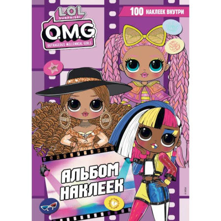 Книжки с наклейками, книга L.O.L. Surprise! O.M.G. Альбом наклеек (фиолетовый) купить по скидке