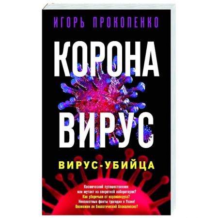 Популярная и нетрадиционная медицина, книга Коронавирус. Вирус-убийца купить по скидке
