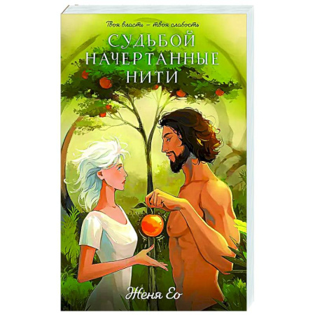 Русское фэнтези, книга Судьбой начертанные нити купить по скидке