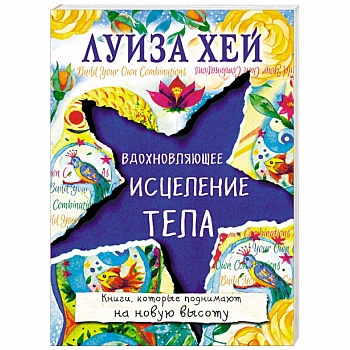 Вдохновляющее исцеление тела