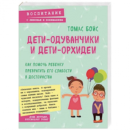 Психология для родителей, книга Дети-одуванчики и дети-орхидеи. Как помочь ребенку превратить его слабости в достоинства купить по скидке