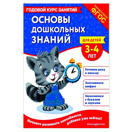 Развитие общих способностей, книга Основы дошкольных знаний для детей 3-4 лет. Годовой курс занятий купить по скидке