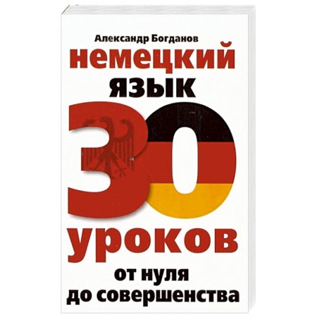 Учебники, самоучители, пособия, книга Немецкий язык. 30 уроков. От нуля до совершенства купить по скидке