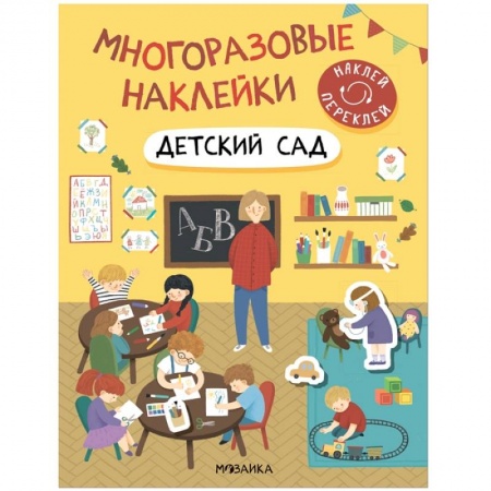Книжки с наклейками, книга Детский сад купить по скидке