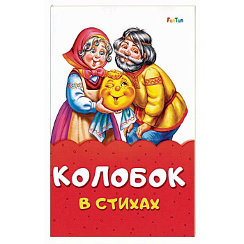 Колобок в стихах