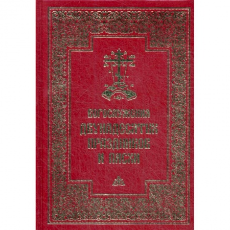 Богословие. Апологетика, книга Богослужения двунадесятых праздников и Пасхи купить по скидке