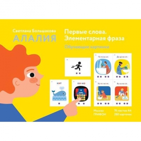 Дефектология, книга Алалия. Первые слова. Элементарная фраза. Обучающие картинки купить по скидке