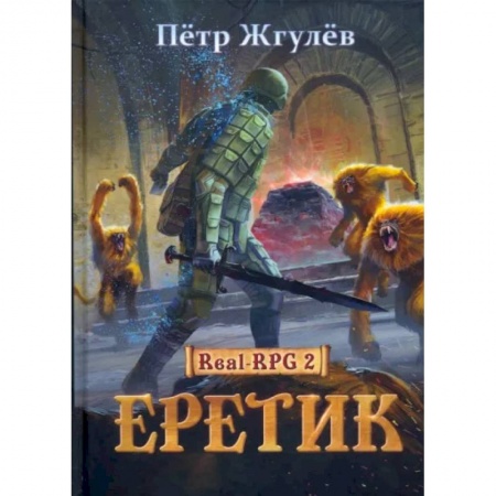 Боевая фантастика, книга Real-Rpg 2. Еретик. Книга 2 купить по скидке