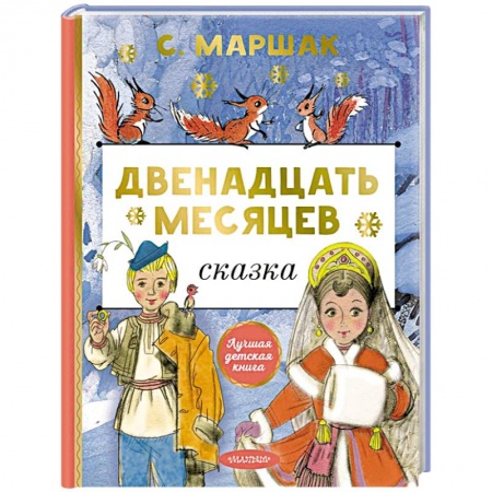 Сказки отечественных писателей, книга Двенадцать месяцев купить по скидке