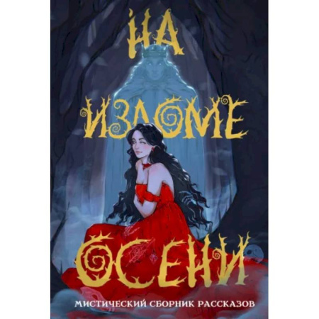 Мистика, ужасы, книга На изломе осени купить по скидке