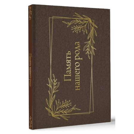 Память нашего рода