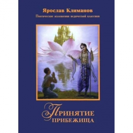 Эзотерика. Оккультизм, книга Принятие прибежища купить по скидке