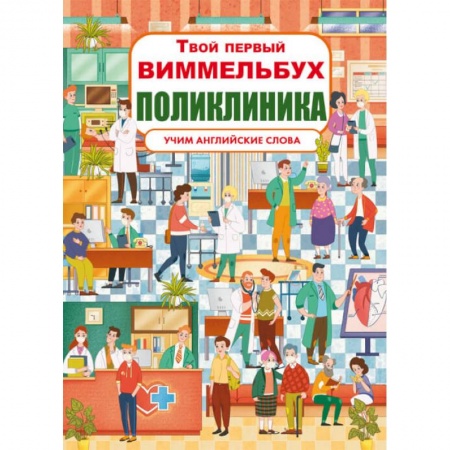 Изучение языков, книга Твой первый виммельбух. Поликлиника купить по скидке