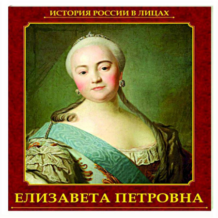 Мемуары, биографии исторических личностей, книга Елизавета Петровна купить по скидке