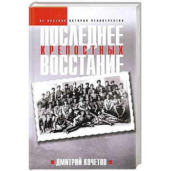 Последнее восстание крепостных. Как Первая мировая война изменила всё
